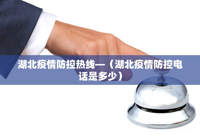 湖北疫情防控热线—（湖北疫情防控电话是多少）
