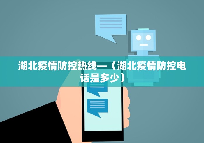 湖北疫情防控热线—（湖北疫情防控电话是多少）