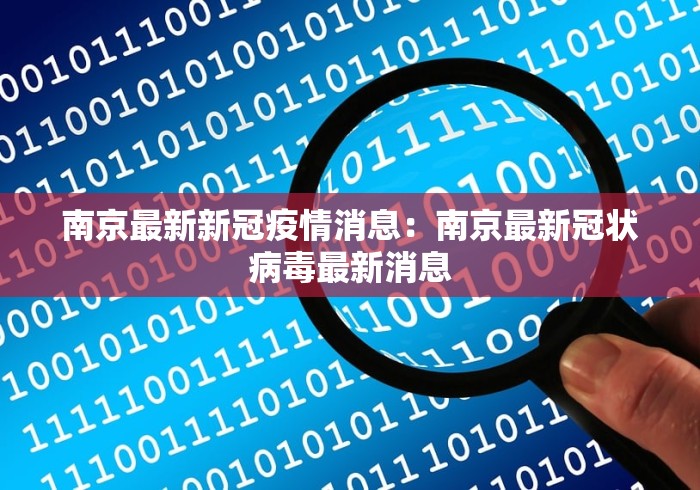 南京最新新冠疫情消息：南京最新冠状病毒最新消息