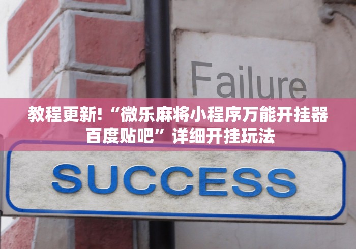 教程更新!“微乐麻将小程序万能开挂器 百度贴吧”详细开挂玩法