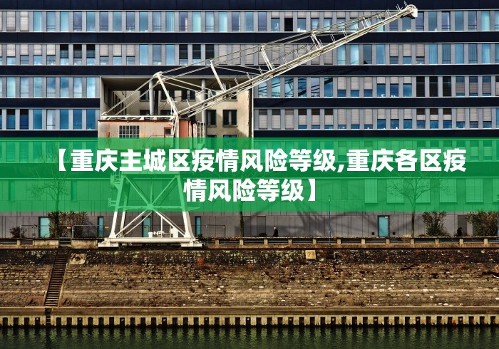 【重庆主城区疫情风险等级,重庆各区疫情风险等级】