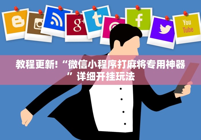 教程更新!“微信小程序打麻将专用神器”详细开挂玩法