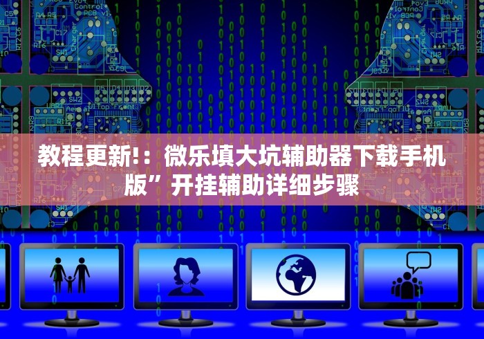 教程更新!：微乐填大坑辅助器下载手机版”开挂辅助详细步骤