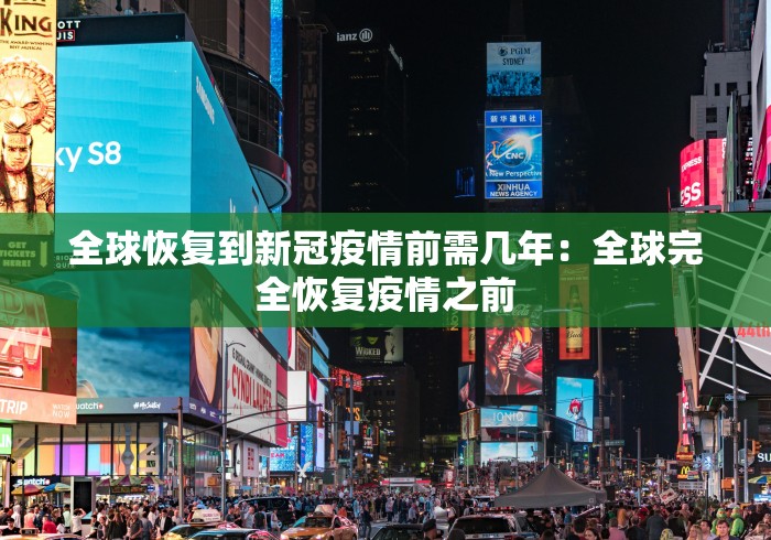 全球恢复到新冠疫情前需几年：全球完全恢复疫情之前