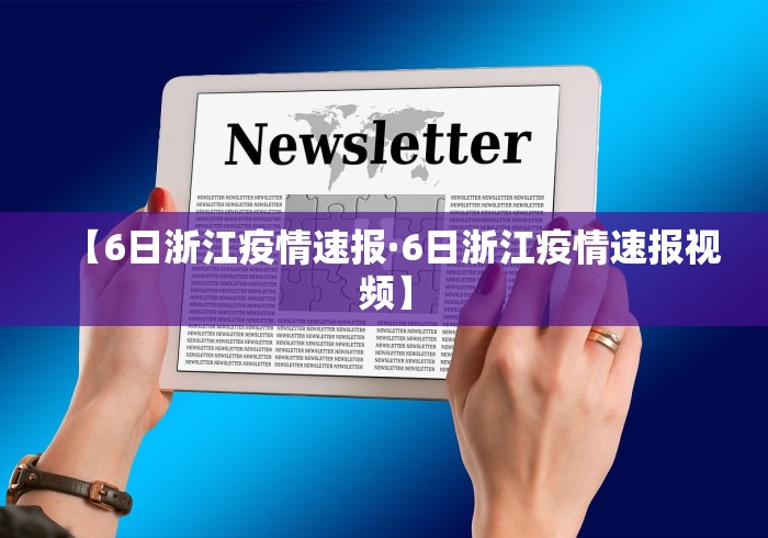 【6日浙江疫情速报·6日浙江疫情速报视频】