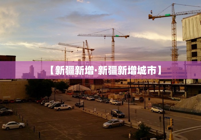 【新疆新增·新疆新增城市】