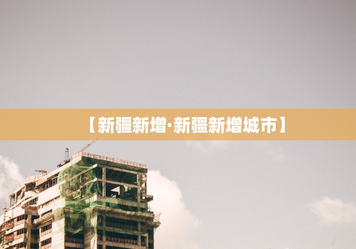 【新疆新增·新疆新增城市】