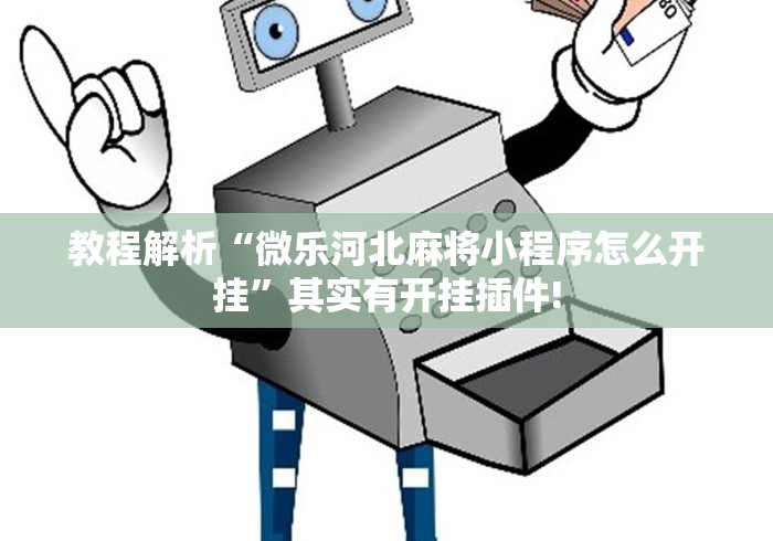 教程解析“微乐河北麻将小程序怎么开挂”其实有开挂插件!