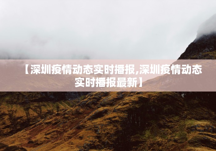 【深圳疫情动态实时播报,深圳疫情动态实时播报最新】