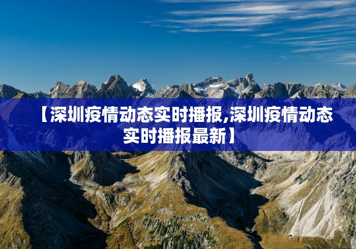 【深圳疫情动态实时播报,深圳疫情动态实时播报最新】