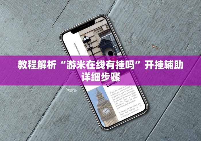 教程解析“游米在线有挂吗”开挂辅助详细步骤