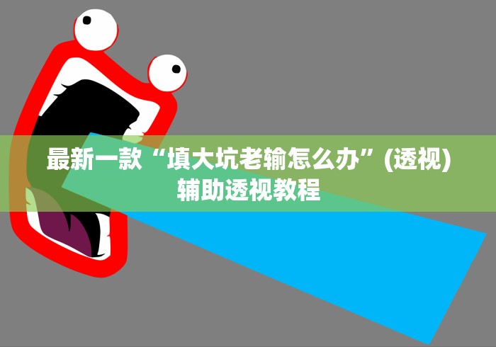最新一款“填大坑老输怎么办”(透视)辅助透视教程
