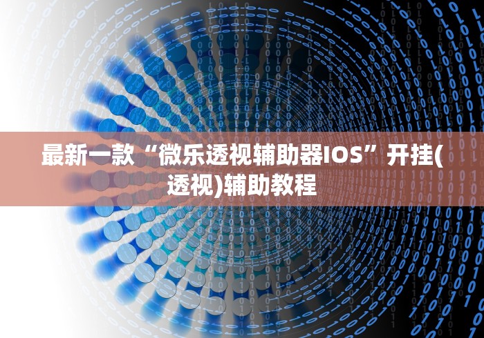 最新一款“微乐透视辅助器IOS”开挂(透视)辅助教程