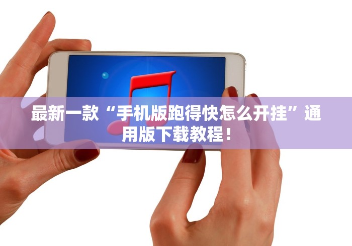 最新一款“手机版跑得快怎么开挂”通用版下载教程！