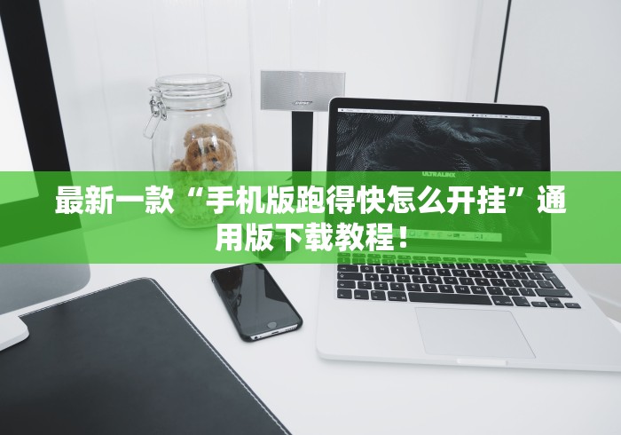 最新一款“手机版跑得快怎么开挂”通用版下载教程！