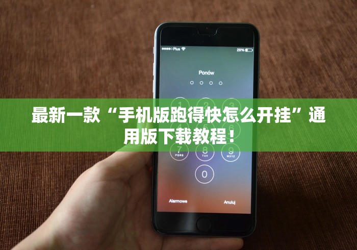 最新一款“手机版跑得快怎么开挂”通用版下载教程！