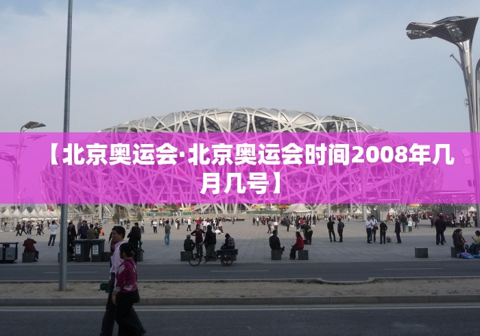 【北京奥运会·北京奥运会时间2008年几月几号】