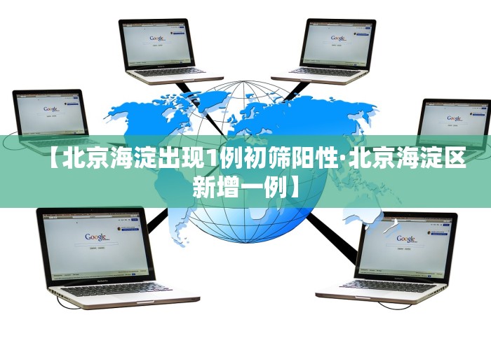 【北京海淀出现1例初筛阳性·北京海淀区新增一例】