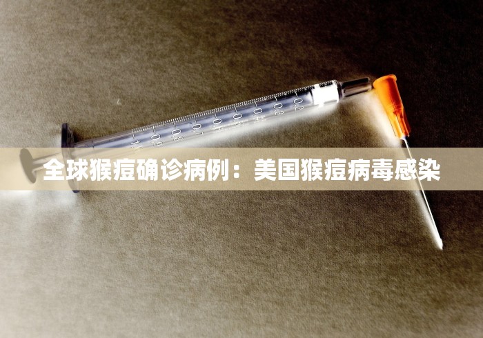 全球猴痘确诊病例：美国猴痘病毒感染