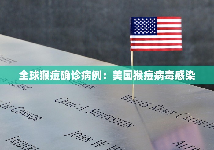 全球猴痘确诊病例：美国猴痘病毒感染