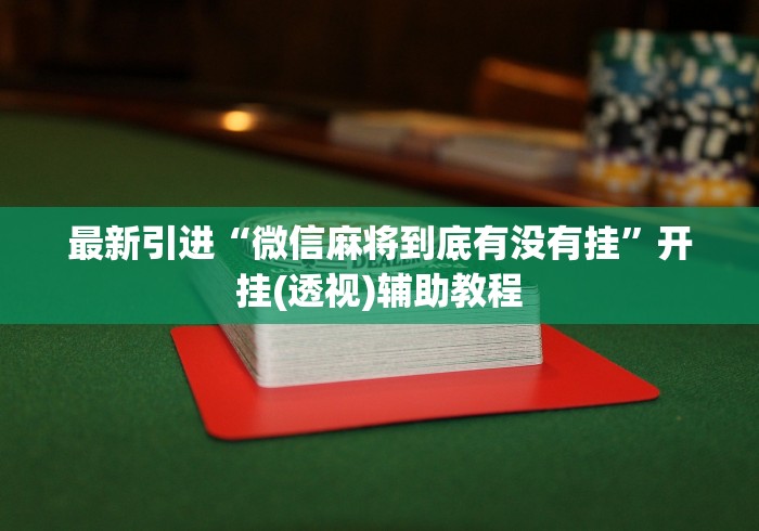 最新引进“微信麻将到底有没有挂”开挂(透视)辅助教程