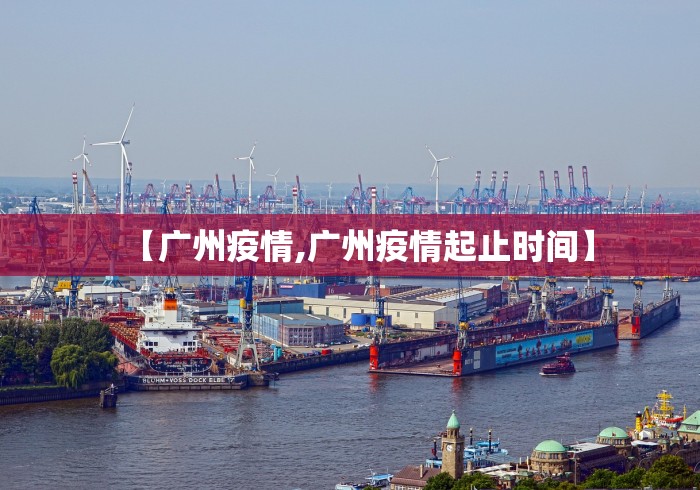 【广州疫情,广州疫情起止时间】