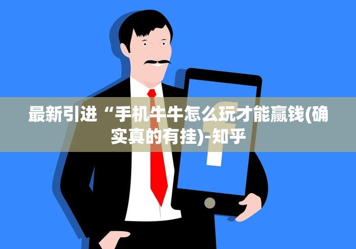 最新引进“手机牛牛怎么玩才能赢钱(确实真的有挂)-知乎