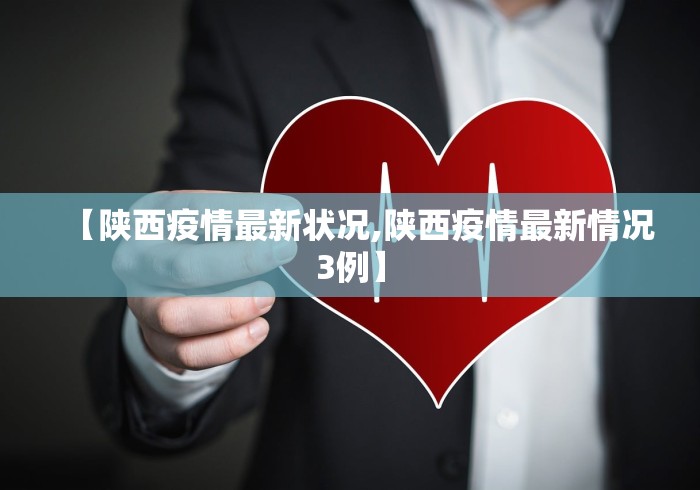【陕西疫情最新状况,陕西疫情最新情况3例】