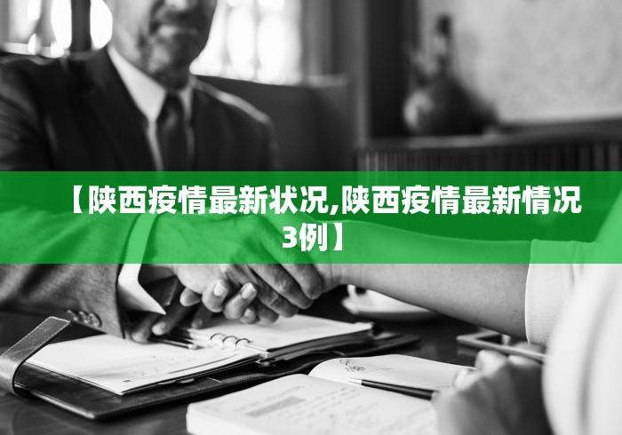 【陕西疫情最新状况,陕西疫情最新情况3例】
