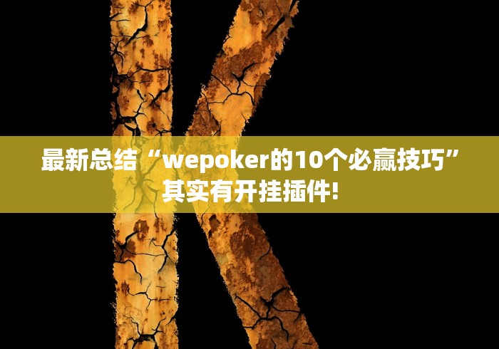 最新总结“wepoker的10个必赢技巧”其实有开挂插件!