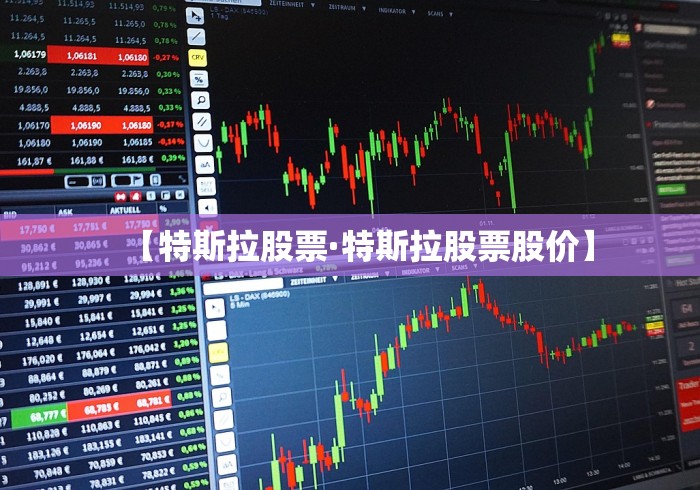 【特斯拉股票·特斯拉股票股价】