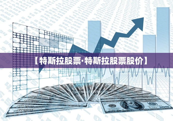 【特斯拉股票·特斯拉股票股价】