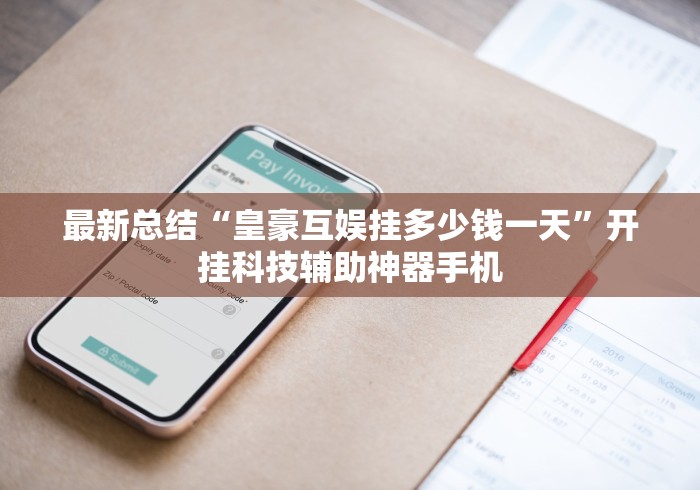 最新总结“皇豪互娱挂多少钱一天	”开挂科技辅助神器手机