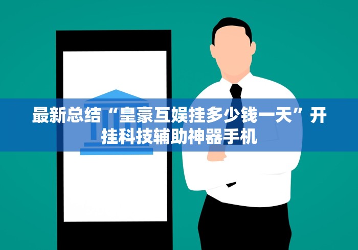 最新总结“皇豪互娱挂多少钱一天”开挂科技辅助神器手机