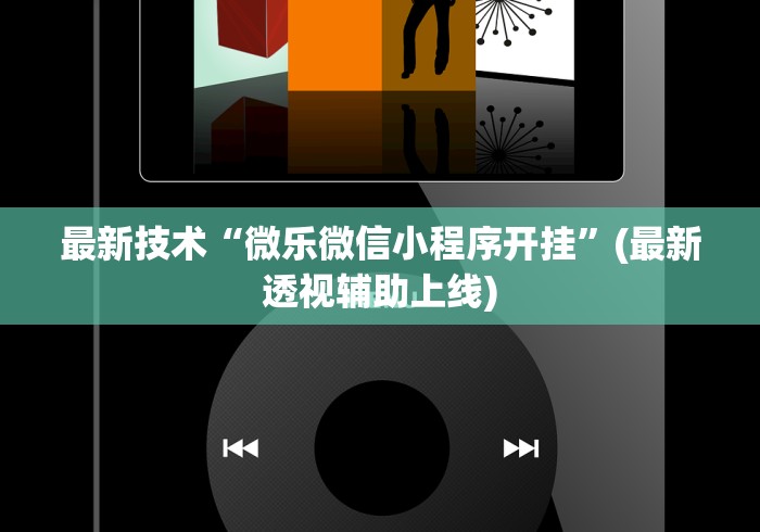 最新技术“微乐微信小程序开挂”(最新透视辅助上线)