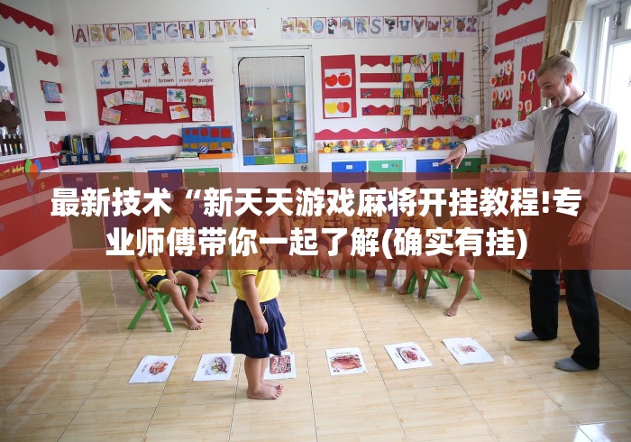 最新技术“新天天游戏麻将开挂教程!专业师傅带你一起了解(确实有挂)