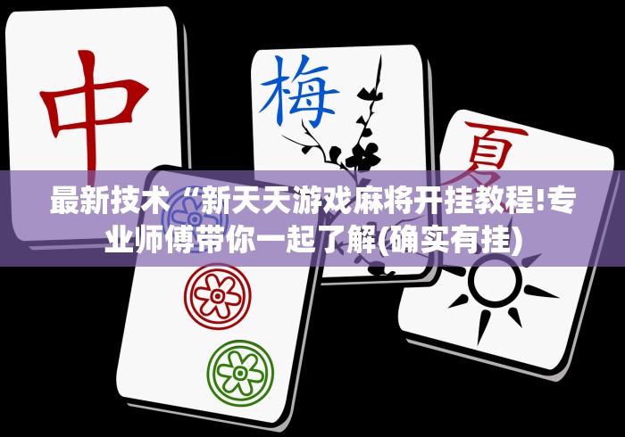 最新技术“新天天游戏麻将开挂教程!专业师傅带你一起了解(确实有挂)