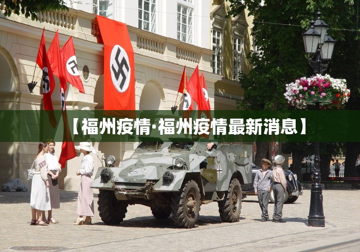 【福州疫情·福州疫情最新消息】