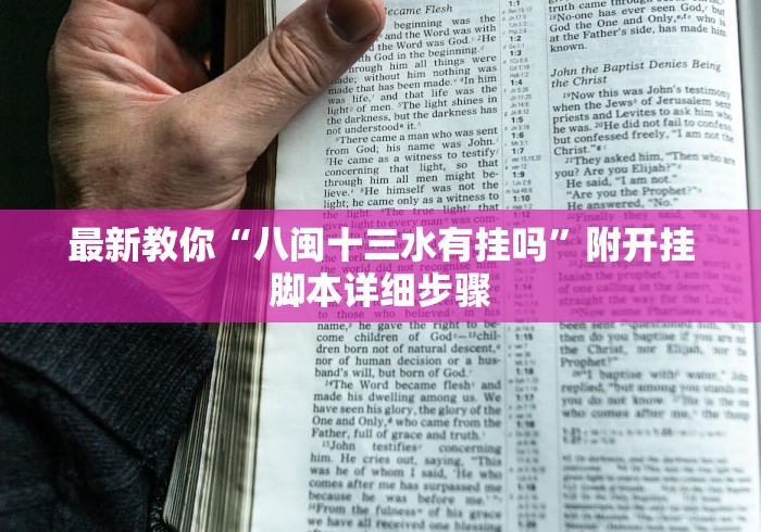最新教你“八闽十三水有挂吗”附开挂脚本详细步骤