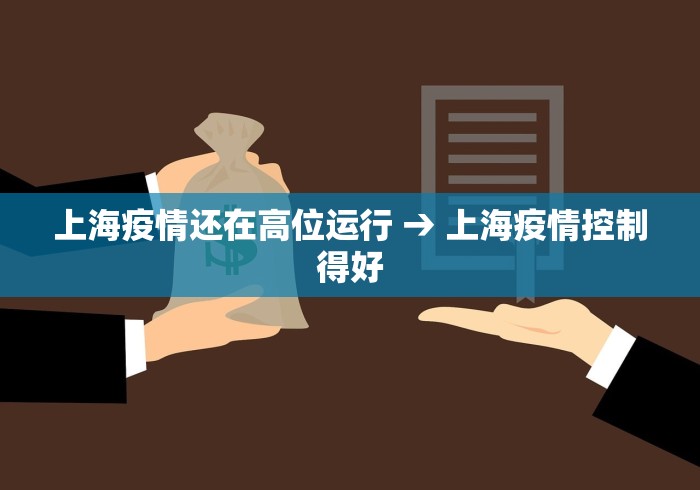 上海疫情还在高位运行 → 上海疫情控制得好