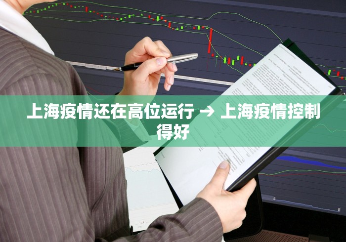 上海疫情还在高位运行 → 上海疫情控制得好