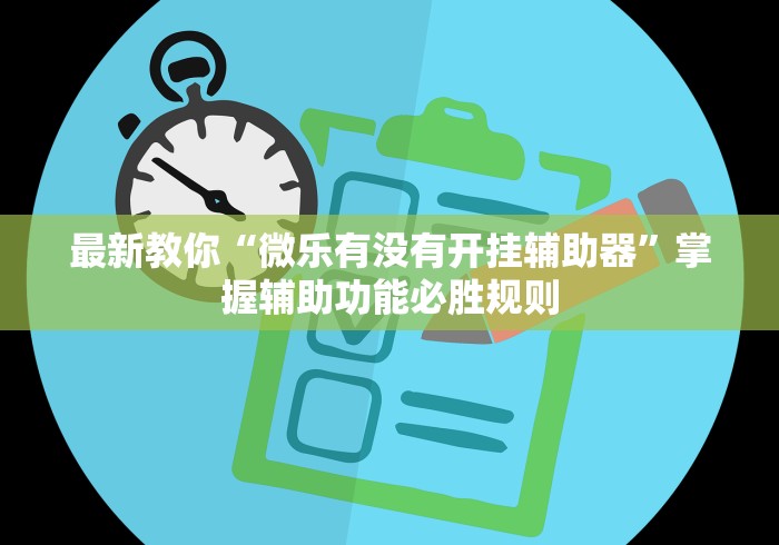最新教你“微乐有没有开挂辅助器”掌握辅助功能必胜规则