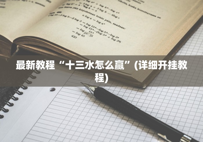 最新教程“十三水怎么赢”(详细开挂教程)