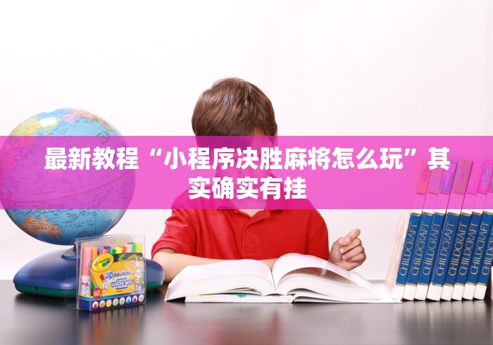 最新教程“小程序决胜麻将怎么玩”其实确实有挂