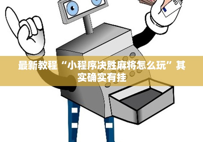 最新教程“小程序决胜麻将怎么玩”其实确实有挂