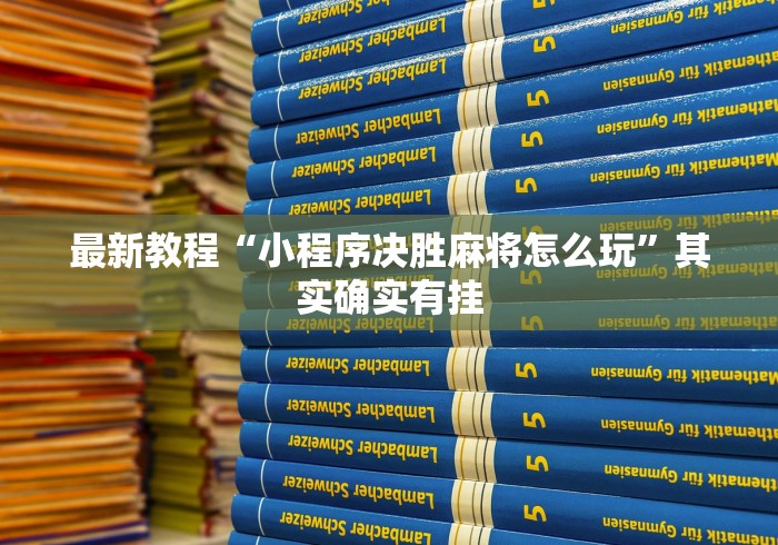 最新教程“小程序决胜麻将怎么玩	”其实确实有挂