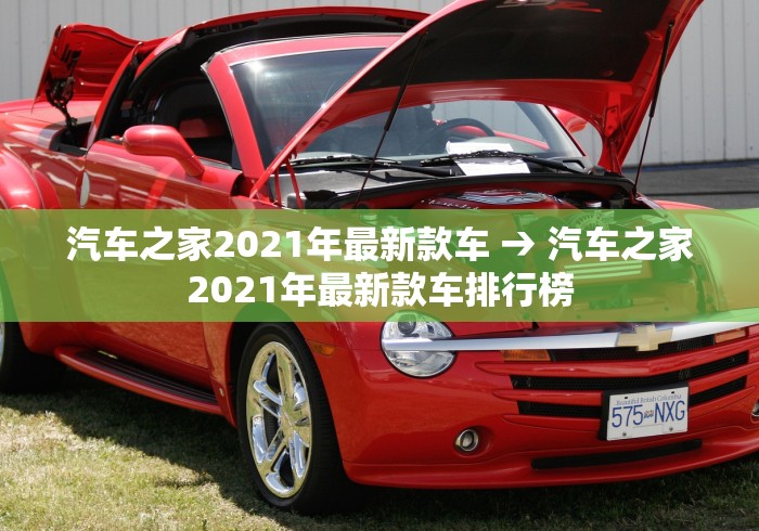 汽车之家2021年最新款车 → 汽车之家2021年最新款车排行榜