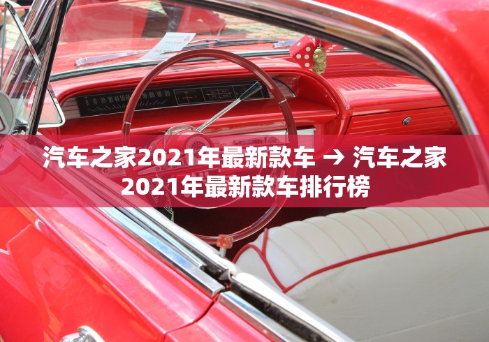 汽车之家2021年最新款车 → 汽车之家2021年最新款车排行榜