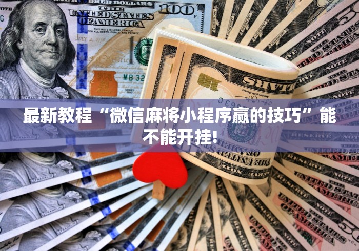 最新教程“微信麻将小程序赢的技巧”能不能开挂!