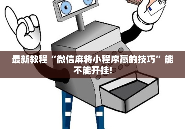 最新教程“微信麻将小程序赢的技巧”能不能开挂!